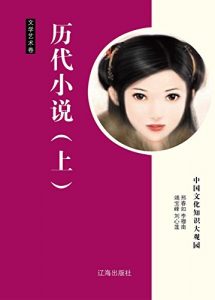 Descargar 历代小说（上） pdf, epub, ebook
