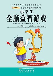 Descargar 小学生全脑益智游戏 pdf, epub, ebook
