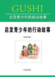 Descargar 启发青少年的行动故事 pdf, epub, ebook