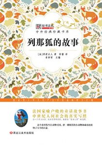 Descargar 列那狐的故事 pdf, epub, ebook