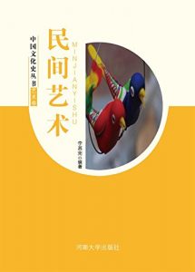 Descargar 民间艺术 pdf, epub, ebook