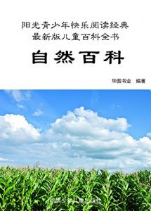 Descargar 自然百科：彩图注音版 pdf, epub, ebook