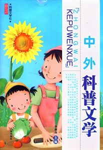 Descargar 中外科普文学 pdf, epub, ebook