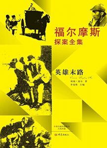 Descargar 福尔摩斯探案全集：英雄末路 pdf, epub, ebook