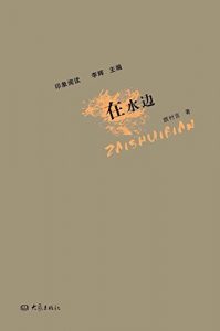Descargar 在水边 pdf, epub, ebook