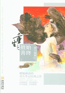 Descargar 重生之擅始善终 pdf, epub, ebook