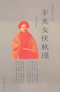 Descargar 辛亥女侠秋瑾 pdf, epub, ebook