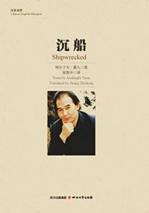Descargar 沉船（汉英对照） pdf, epub, ebook