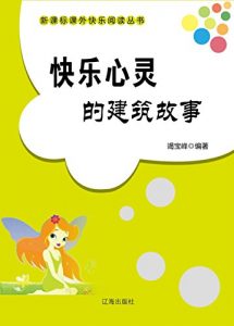 Descargar 快乐心灵的建筑故事 pdf, epub, ebook