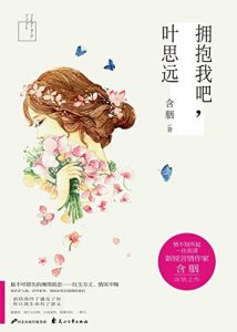 Descargar 拥抱我吧，叶思远 pdf, epub, ebook
