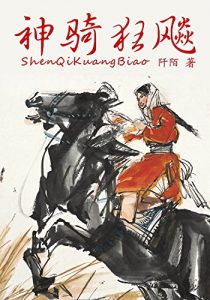 Descargar 神骑狂飚 pdf, epub, ebook