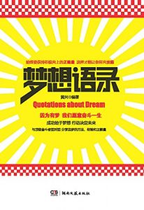Descargar 梦想语录 pdf, epub, ebook