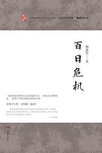Descargar 百日危机 pdf, epub, ebook