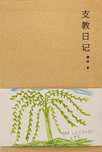 Descargar 支教日记 pdf, epub, ebook