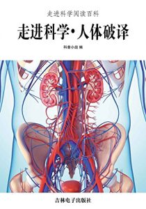 Descargar 走进科学阅读百科：人体破译 pdf, epub, ebook