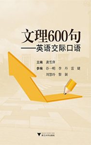 Descargar 文理600句: 英语交际口语 pdf, epub, ebook