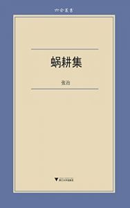 Descargar 六合丛书:蜗耕集 pdf, epub, ebook