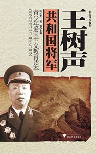 Descargar 共和国将军–王树声 (“共和国将军”系列丛书) pdf, epub, ebook