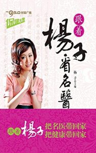 Descargar 保健天使: 跟着杨子看名医 pdf, epub, ebook