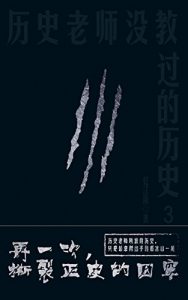 Descargar 历史老师没教过的历史3 pdf, epub, ebook