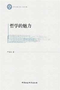 Descargar 哲学的魅力 pdf, epub, ebook