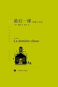 Descargar 最后一课：
都德小说选 pdf, epub, ebook