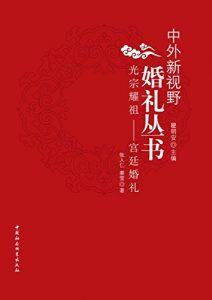 Descargar 光宗耀祖：宫廷婚礼 pdf, epub, ebook