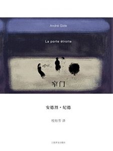 Descargar 窄门 pdf, epub, ebook