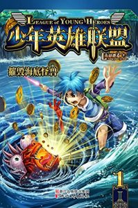 Descargar 摧毁海底怪兽 pdf, epub, ebook