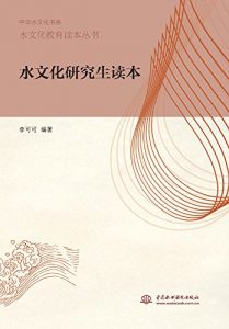 Descargar 水文化教育读本丛书:水文化研究生读本 pdf, epub, ebook