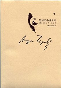 Descargar 契诃夫小说全集（第1卷） pdf, epub, ebook