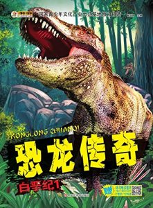 Descargar 恐龙传奇.白垩纪.1 pdf, epub, ebook