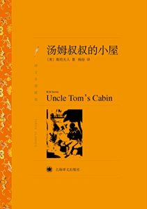 Descargar 汤姆叔叔的小屋 pdf, epub, ebook