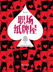 Descargar 职场纸牌屋 pdf, epub, ebook