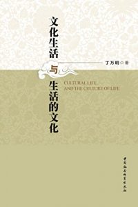 Descargar 文化生活与生活的文化 pdf, epub, ebook
