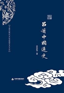 Descargar 吕著中国通史 pdf, epub, ebook