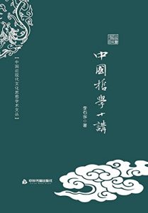 Descargar 中国哲学十讲 pdf, epub, ebook