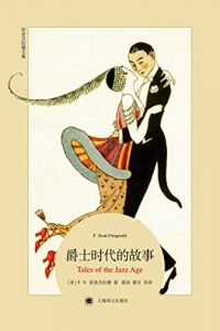 Descargar 爵士时代的故事 pdf, epub, ebook