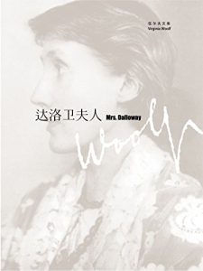 Descargar 达洛卫夫人 pdf, epub, ebook