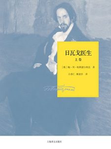 Descargar 日瓦戈医生（套装上下册） pdf, epub, ebook
