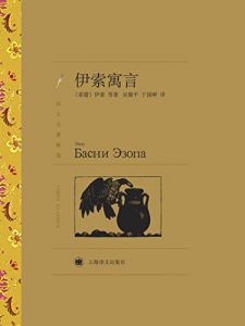 Descargar 伊索寓言 pdf, epub, ebook