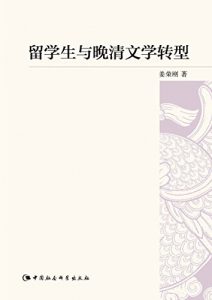 Descargar 留学生与晚清文学转型 pdf, epub, ebook