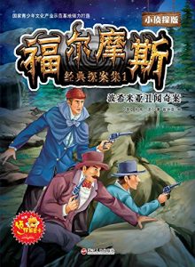 Descargar 福尔摩斯经典探案集1 pdf, epub, ebook