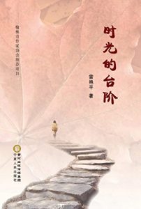 Descargar 时光的台阶 pdf, epub, ebook