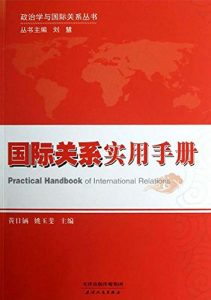 Descargar 国际关系实用手册=Practical handbook of international relations pdf, epub, ebook