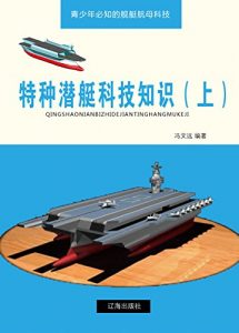 Descargar 特种潜艇科技知识（上） pdf, epub, ebook
