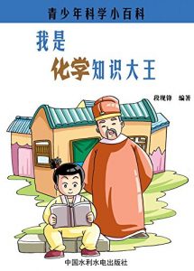 Descargar 我是化学知识大王 pdf, epub, ebook