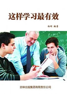 Descargar 这样学习最有效 pdf, epub, ebook
