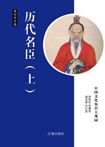 Descargar 历代名臣（上） pdf, epub, ebook
