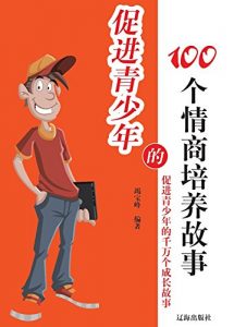 Descargar 促进青少年的100个情商培养故事 pdf, epub, ebook